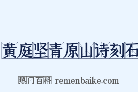 黄庭坚青原山诗刻石是什么意思的图片
